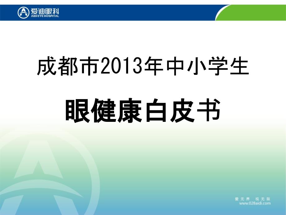 成都市2013年中小学生眼健康白皮书_第1页