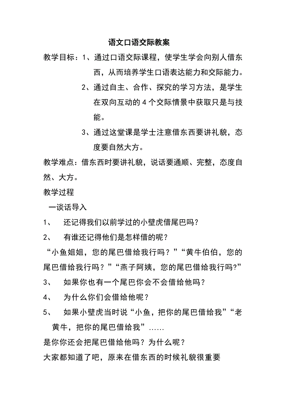 语文口语交际教案.doc_第1页