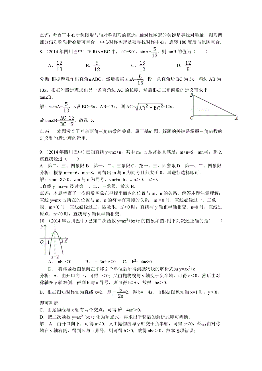 【最新版】四川省巴中市中考数学试卷及答案【word解析版】_第3页