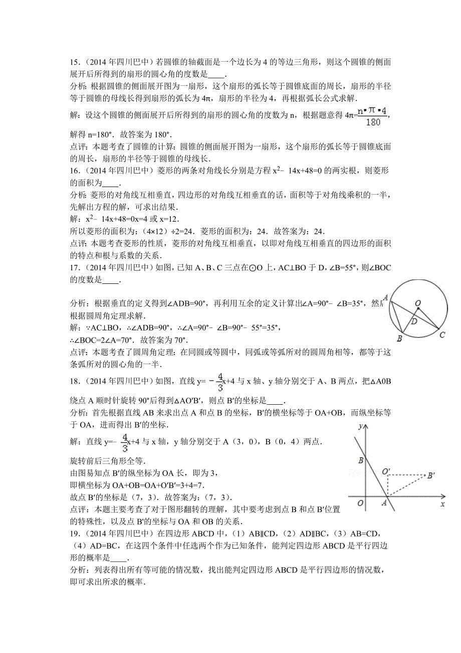 【最新版】四川省巴中市中考数学试卷及答案【word解析版】_第5页