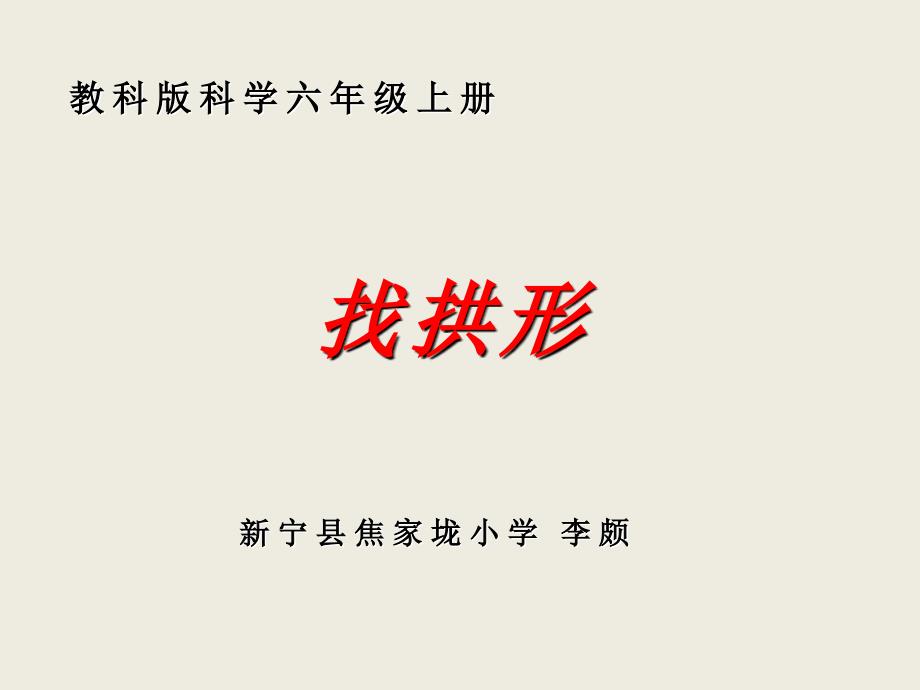 六年级上册科学课件2.4找拱形教科版共19张PPT_第2页