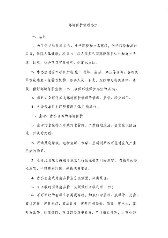 （完整版）环境保护管理办法