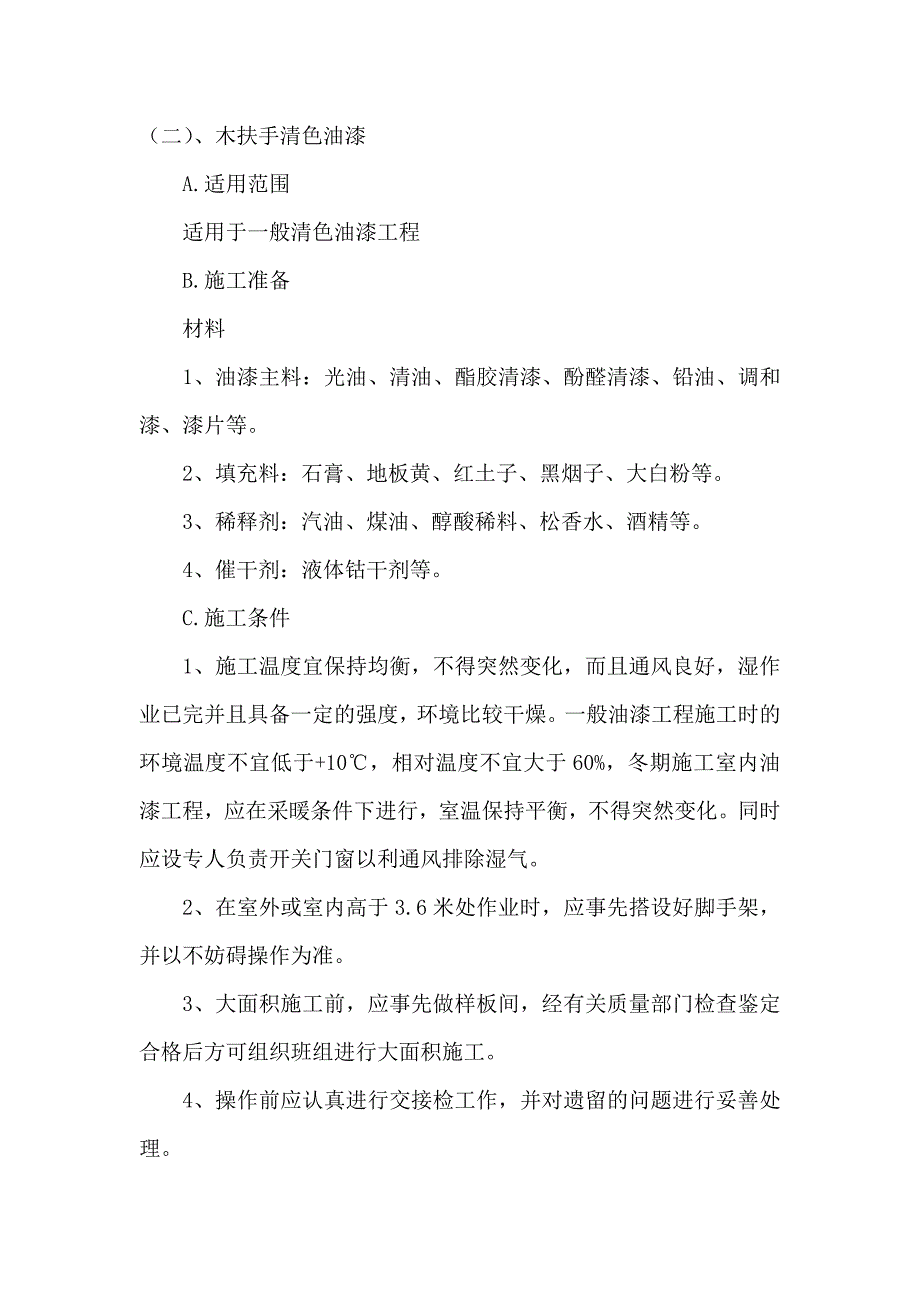 楼梯木扶手安装及清色油漆施工_第2页