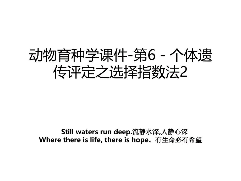 动物育种学课件第6个体遗传评定之选择指数法2_第1页