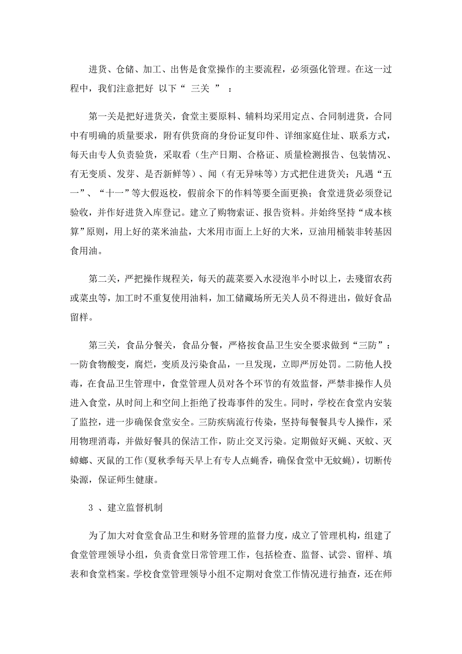 食堂管理员工作总结范文5篇_第2页