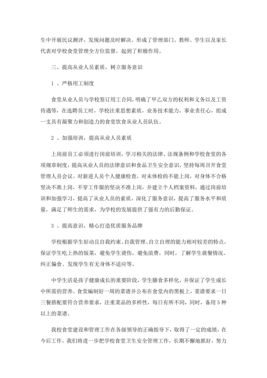 食堂管理员工作总结范文5篇_第3页