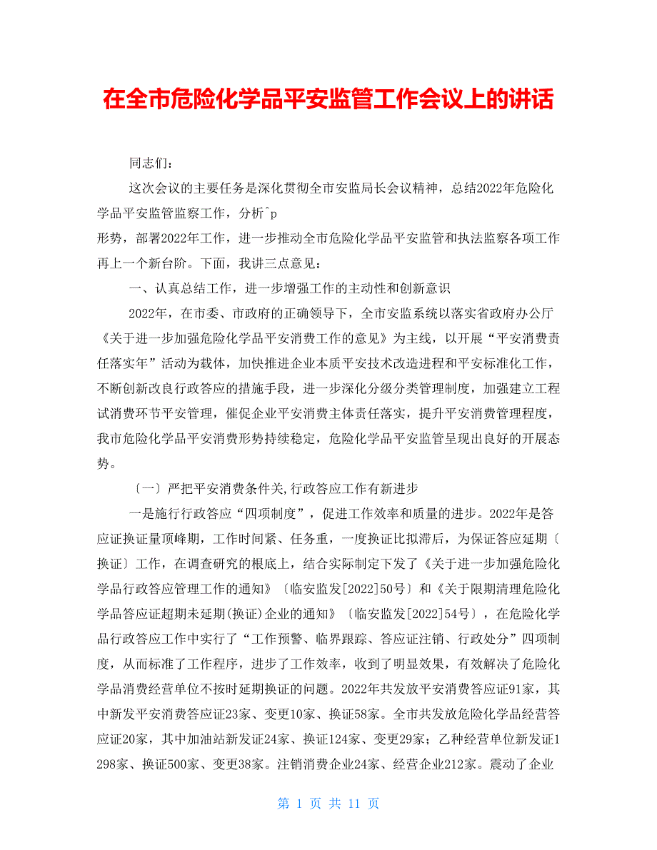 在全市危险化学品安全监管工作会议上的讲话_第1页