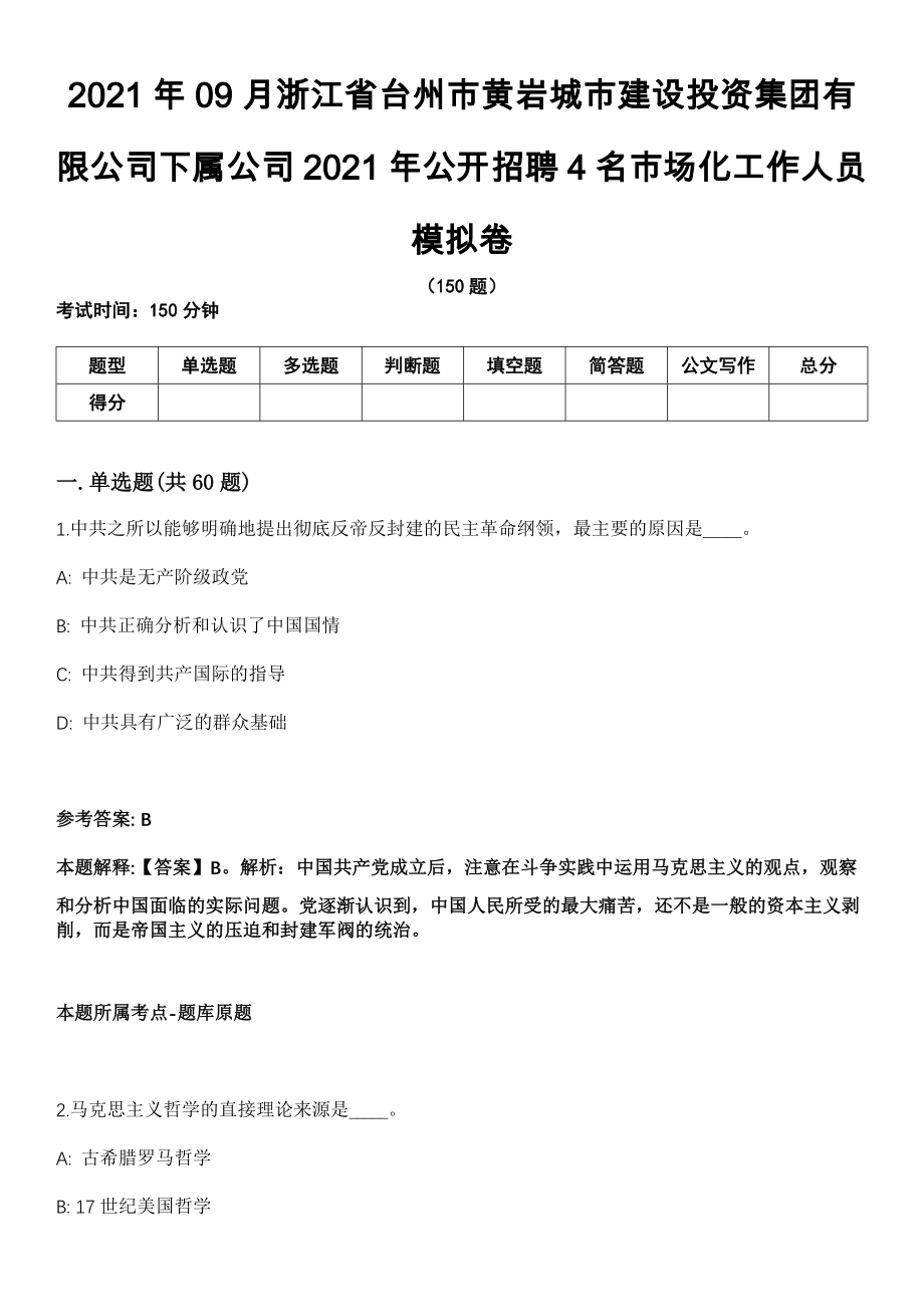 2021年09月浙江省台州市黄岩城市建设投资集团有限公司下属公司2021年公开招聘4名市场化工作人员模拟卷（含答案带详解）_第1页