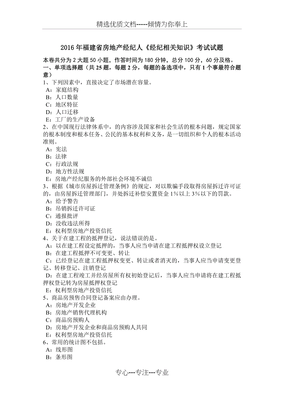 2016年福建省房地产经纪人《经纪相关知识》考试试题_第1页