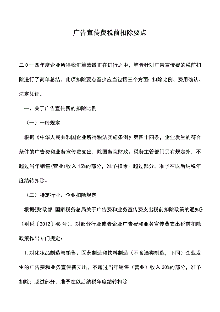 会计实务：广告宣传费税前扣除要点.doc_第1页