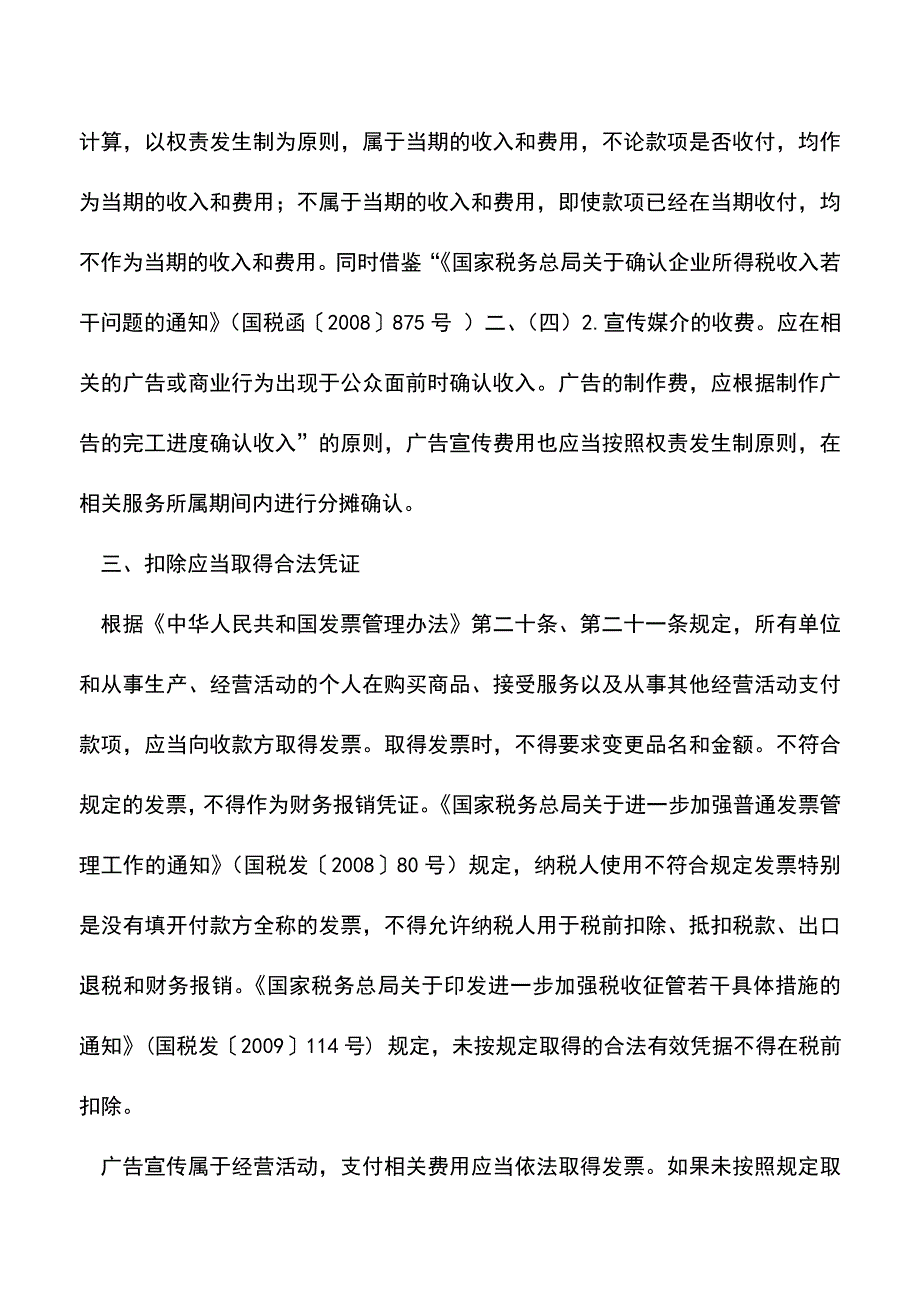 会计实务：广告宣传费税前扣除要点.doc_第3页