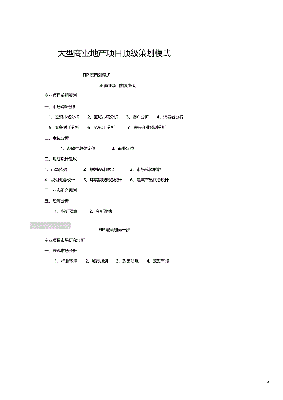 商业模式大型商业地产项目顶级策划模式DOC86页_第2页