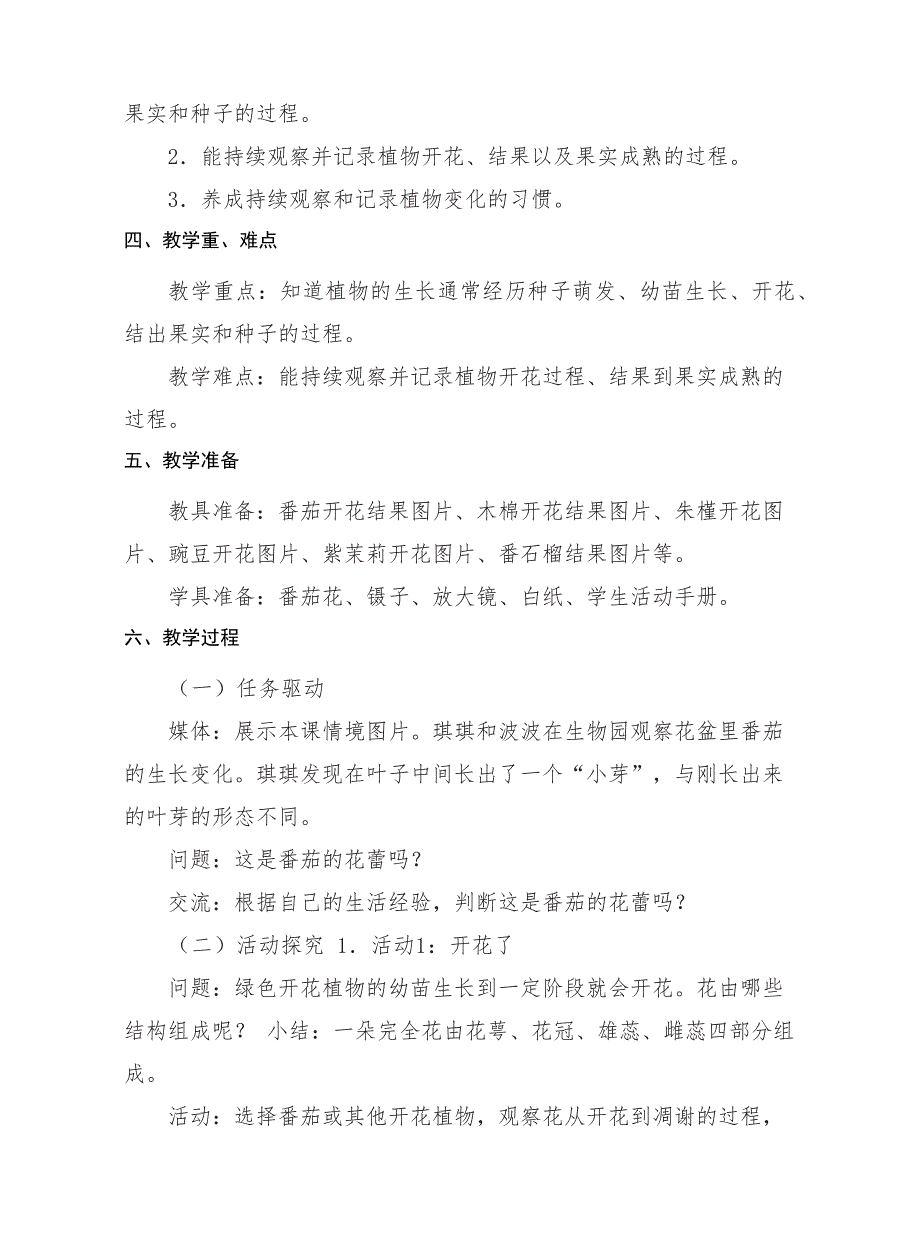 新粤教版四年级上册科学第2课《开花和结果》教学设计_第2页