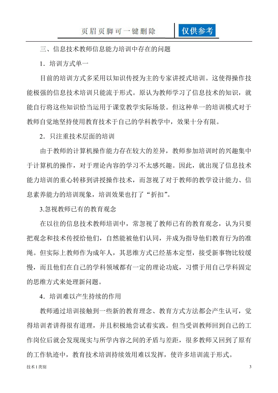 信息技术教师信息能力培养方法的研究互联网_第3页