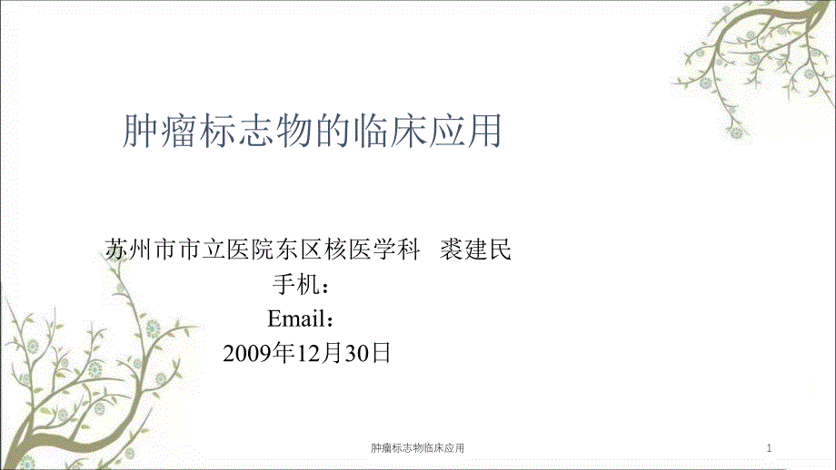 肿瘤标志物临床应用课件_第1页