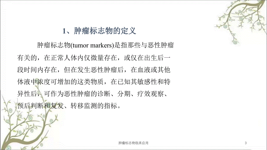 肿瘤标志物临床应用课件_第3页