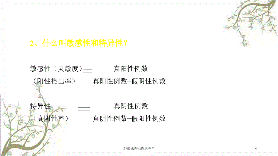 肿瘤标志物临床应用课件_第4页