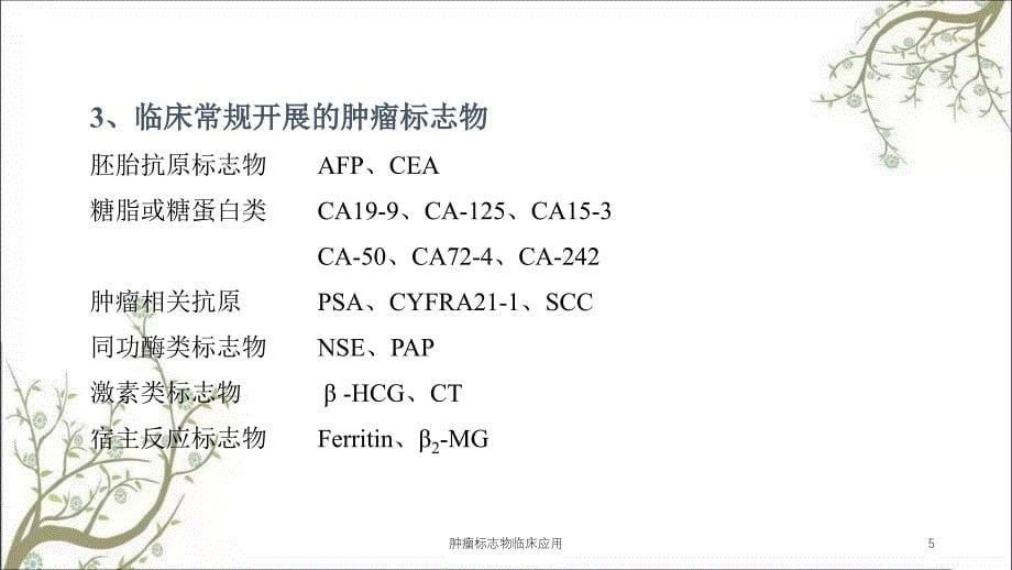 肿瘤标志物临床应用课件_第5页