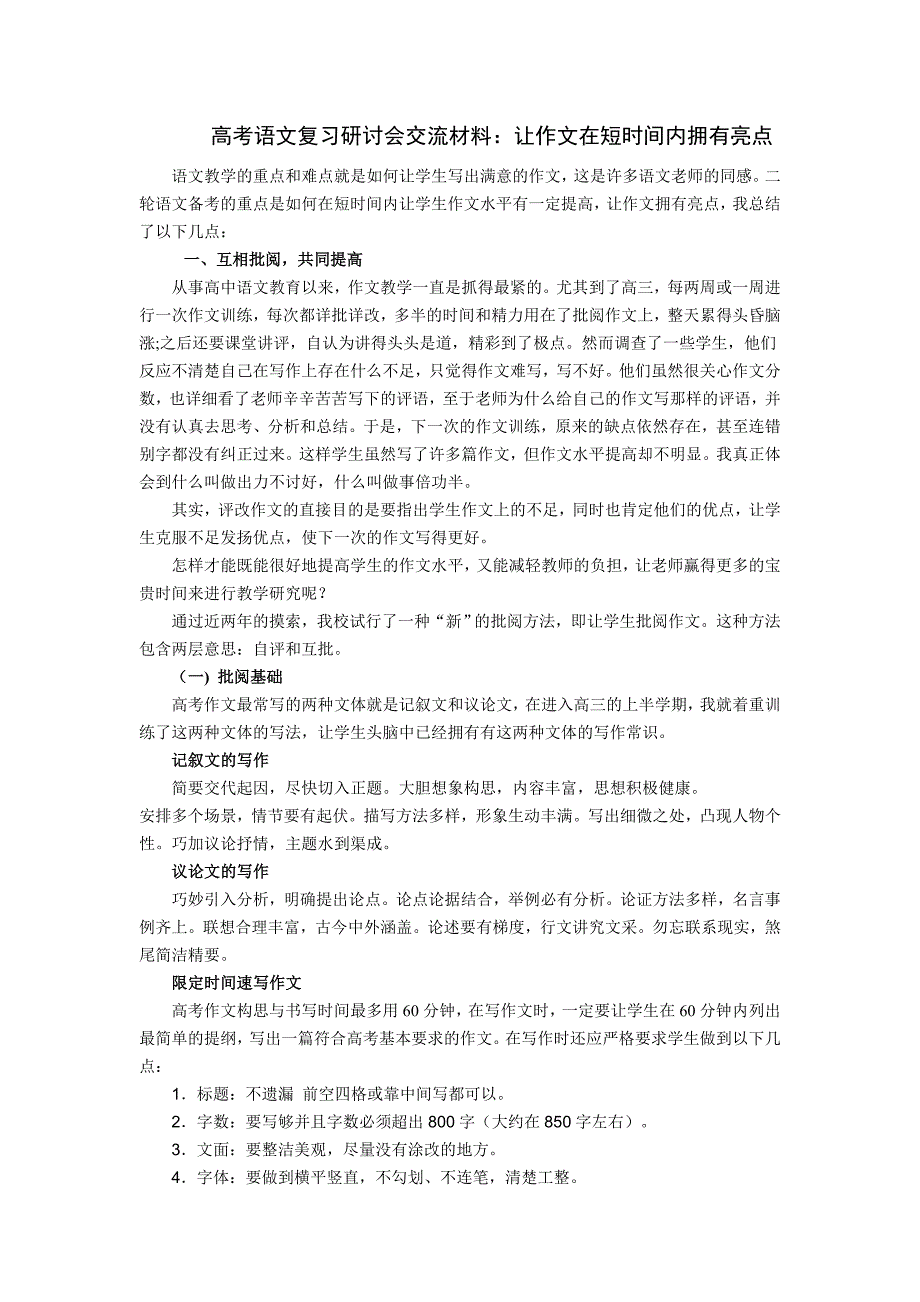 高考语文复习研讨会交流材料：让作文在短时间内拥有亮点_第1页