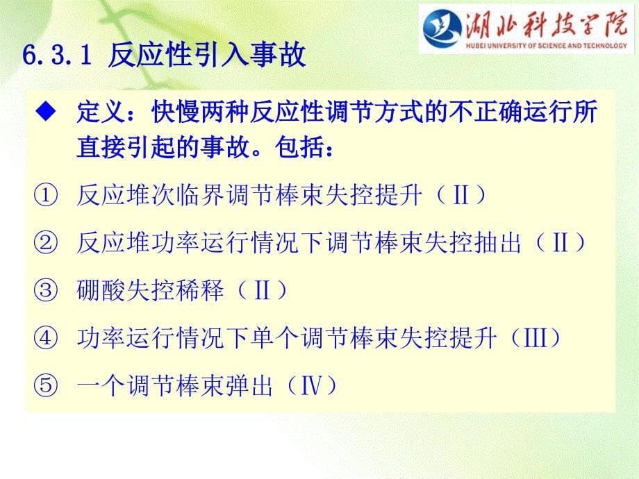 核电厂安全课件时第六章核电厂典型事故_第5页