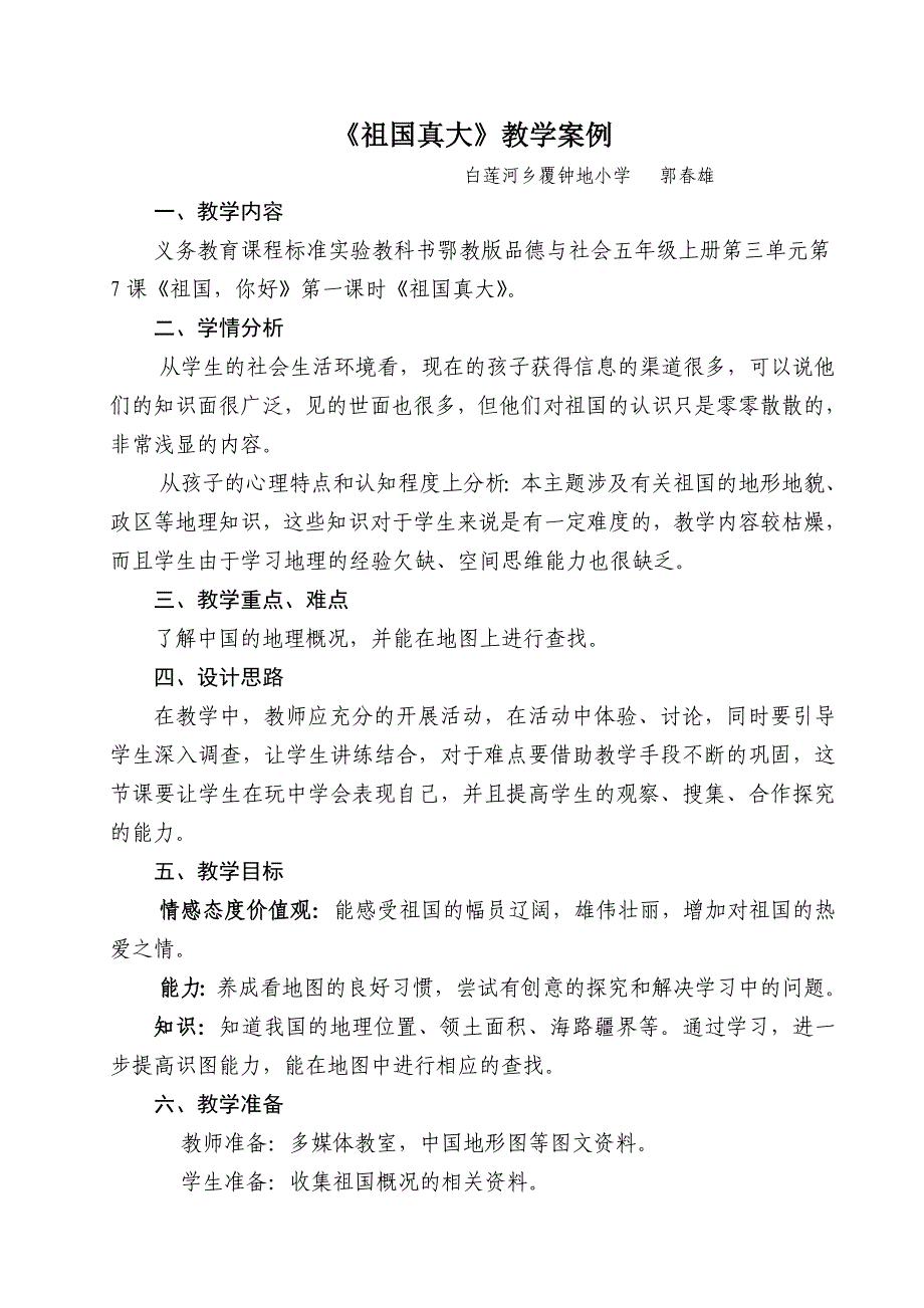 71《祖国真大》教学设计.doc_第1页