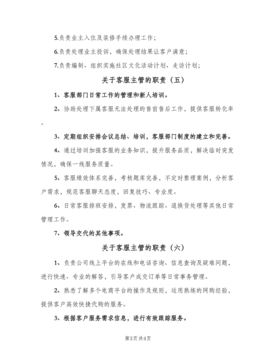 关于客服主管的职责（7篇）.doc_第3页