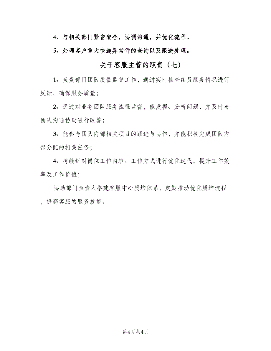 关于客服主管的职责（7篇）.doc_第4页