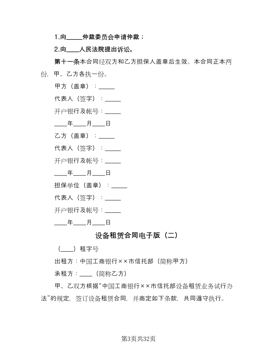 设备租赁合同电子版（7篇）_第3页