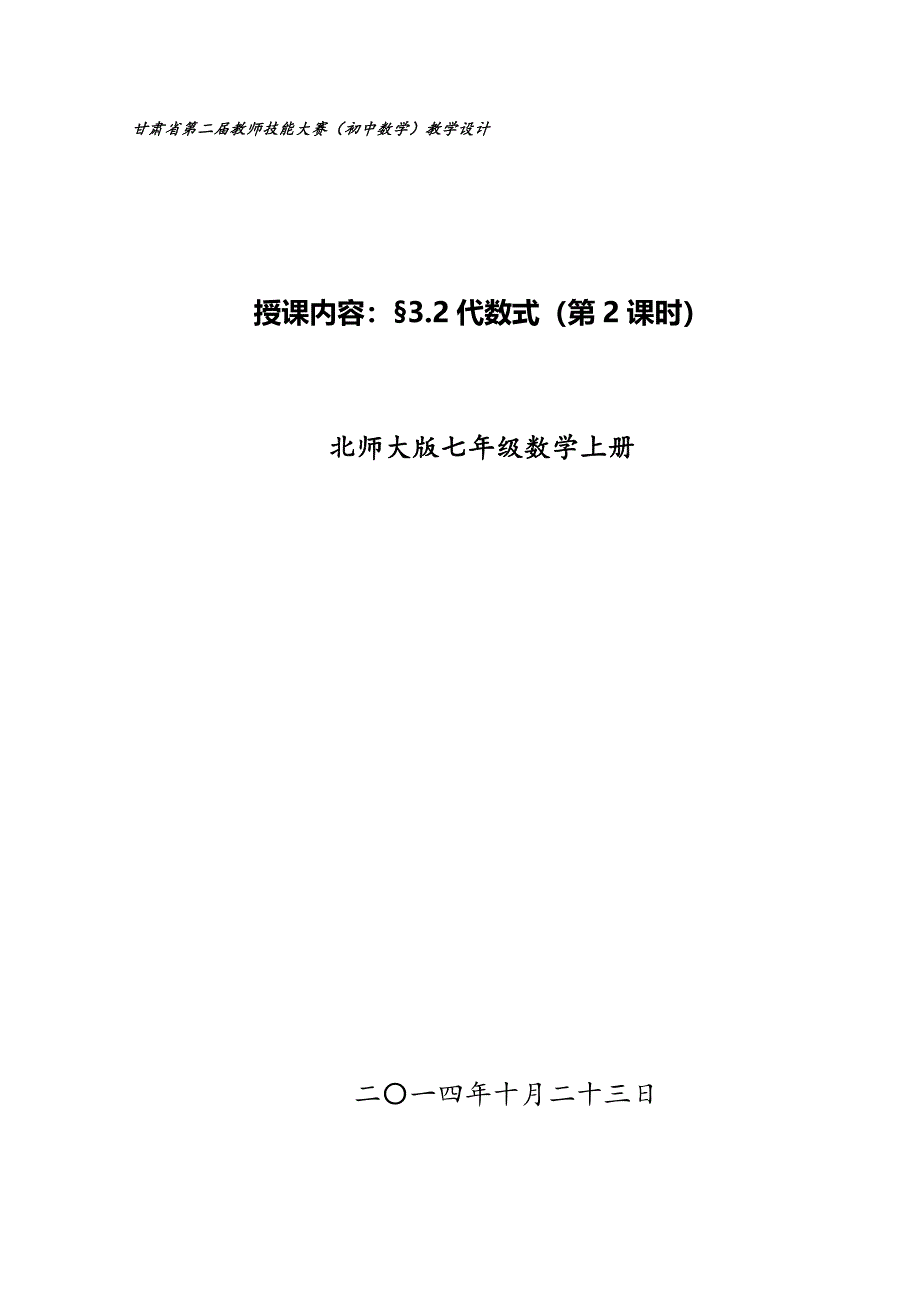 确定代数式的值优质课教案_第1页