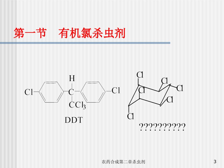 农药合成第二章杀虫剂课件_第3页