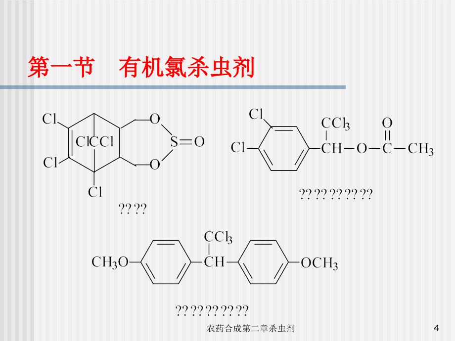 农药合成第二章杀虫剂课件_第4页