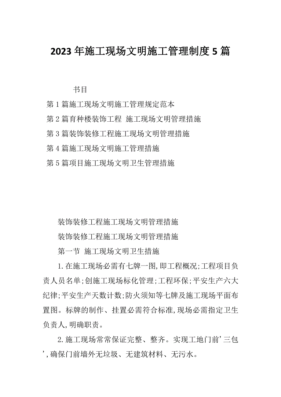 2023年施工现场文明施工管理制度5篇_第1页