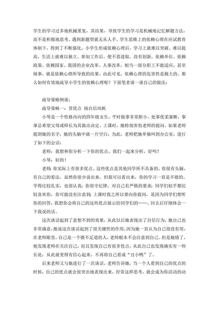 小学生依赖心理分析及疏导策略例谈_第3页