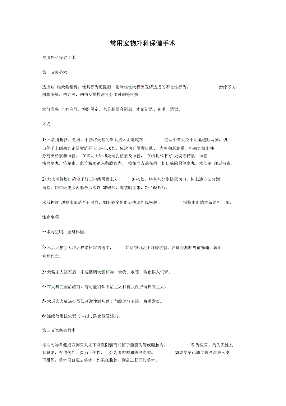 常用宠物外科保健手术概述_第1页