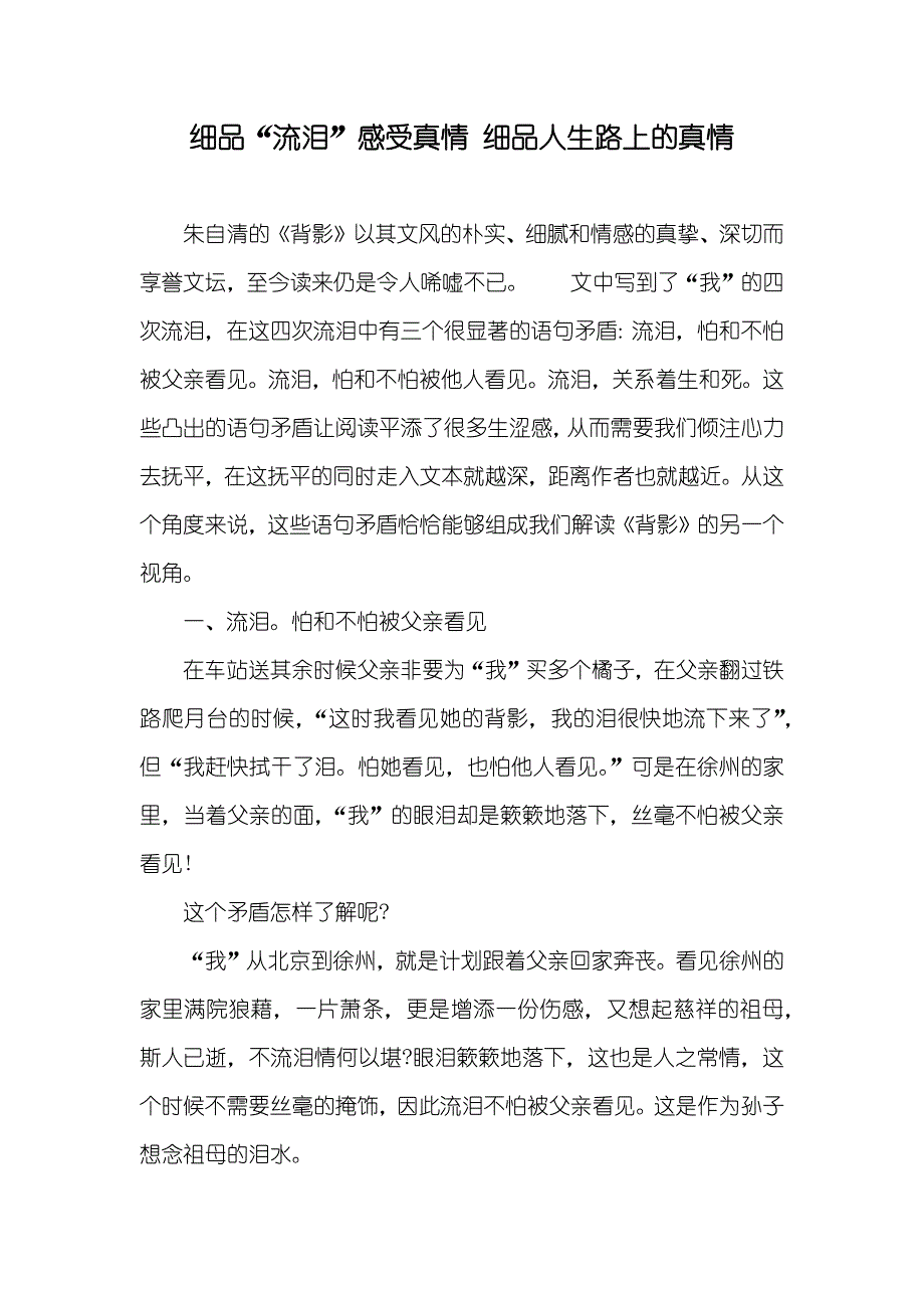 细品“流泪”感受真情 细品人生路上的真情_第1页