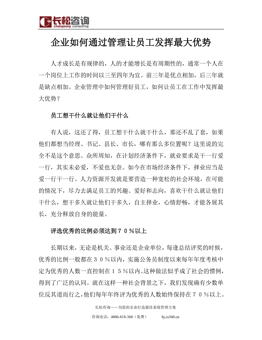 企业如何通过管理让员工发挥最大优势.doc_第1页