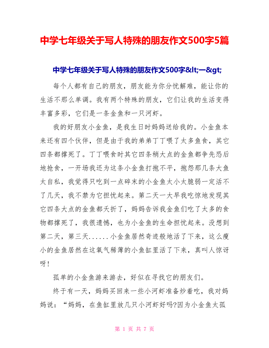 中学七年级关于写人特殊的朋友作文500字5篇_第1页