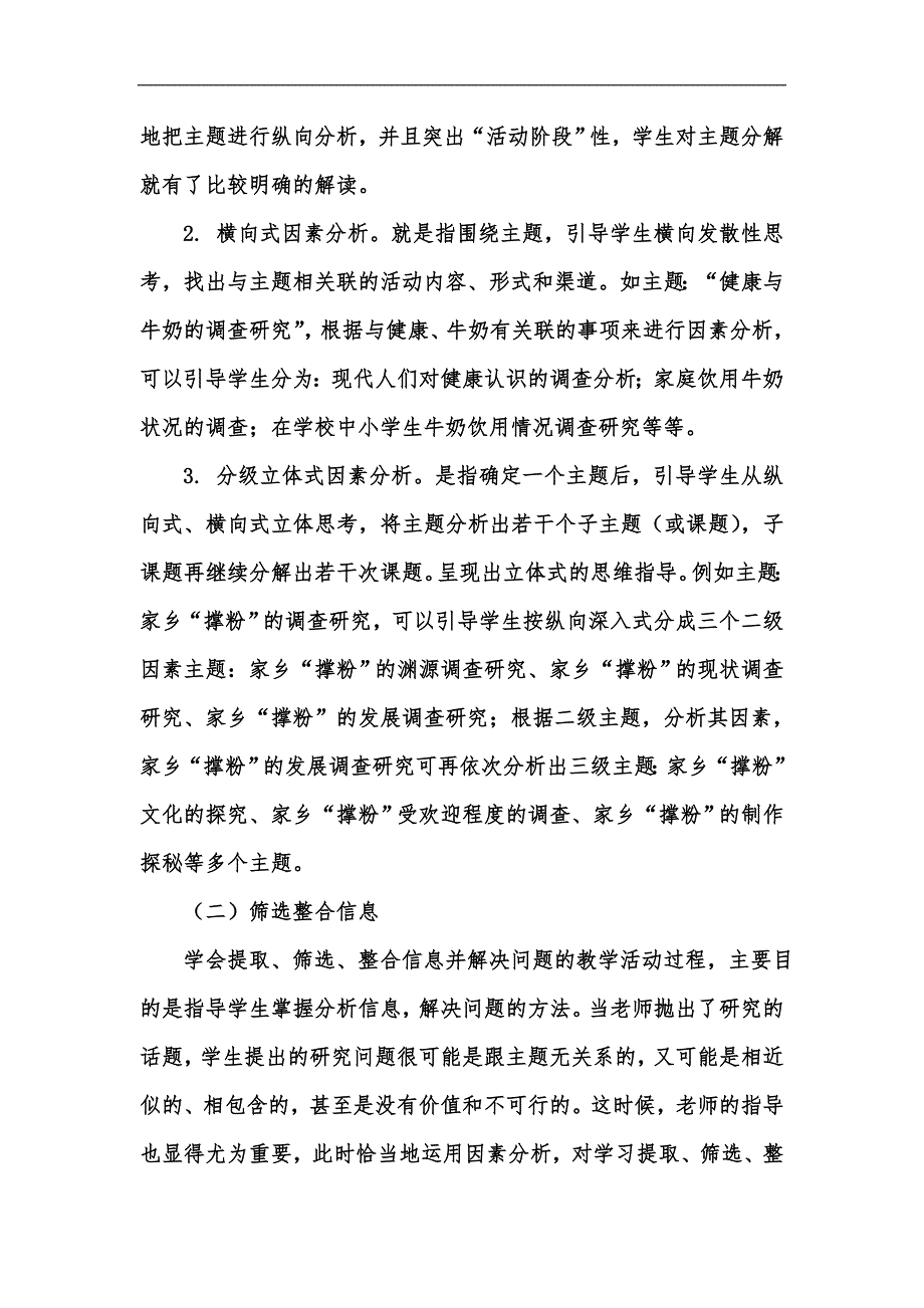 新版运用因素分析指导综合实践活动主题生成的思考汇编_第3页