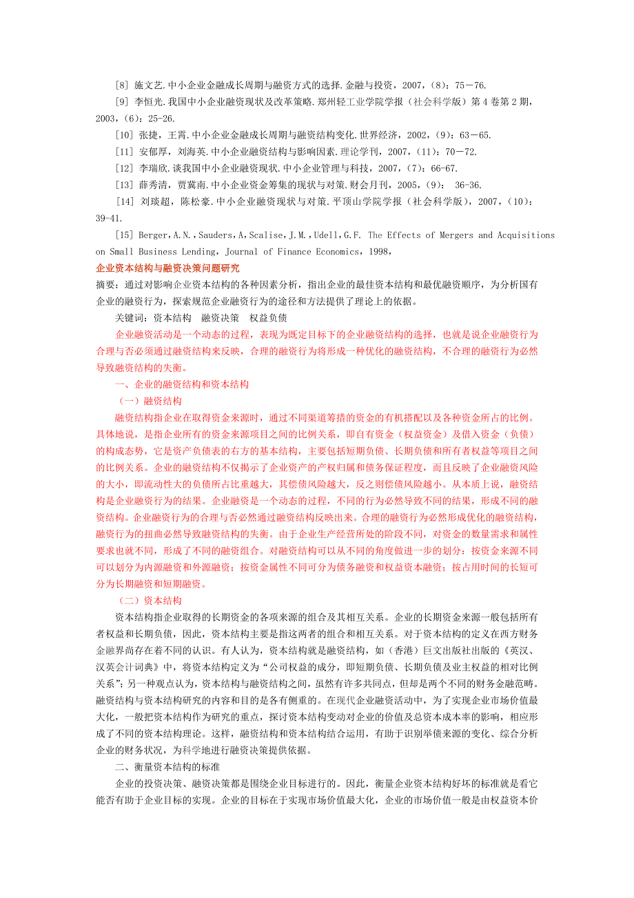 企业融资结构比较分析1.doc_第4页