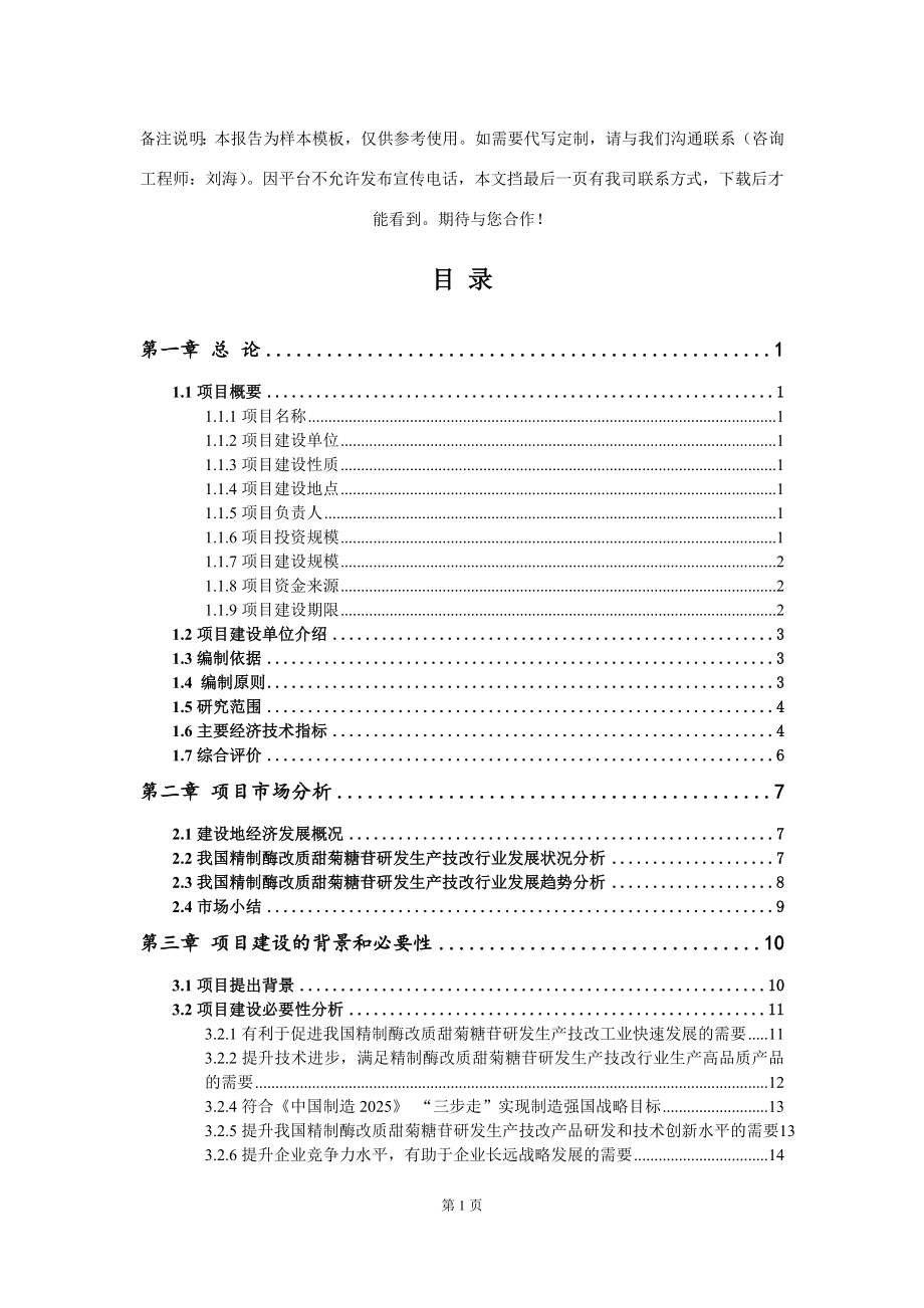 精制酶改质甜菊糖苷研发生产技改项目可行性研究报告模板-备案审批_第2页