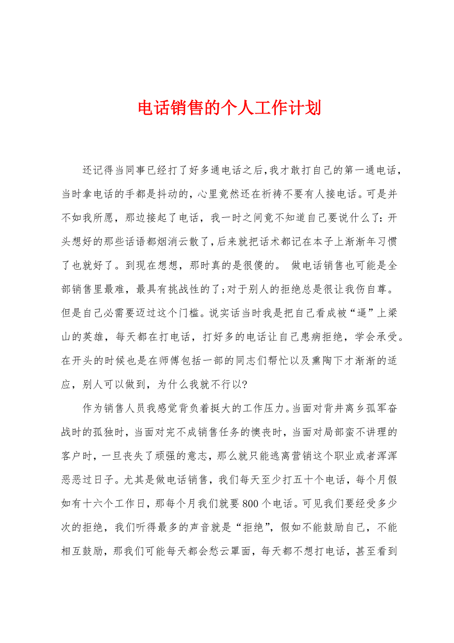 电话销售的个人工作计划.docx_第1页