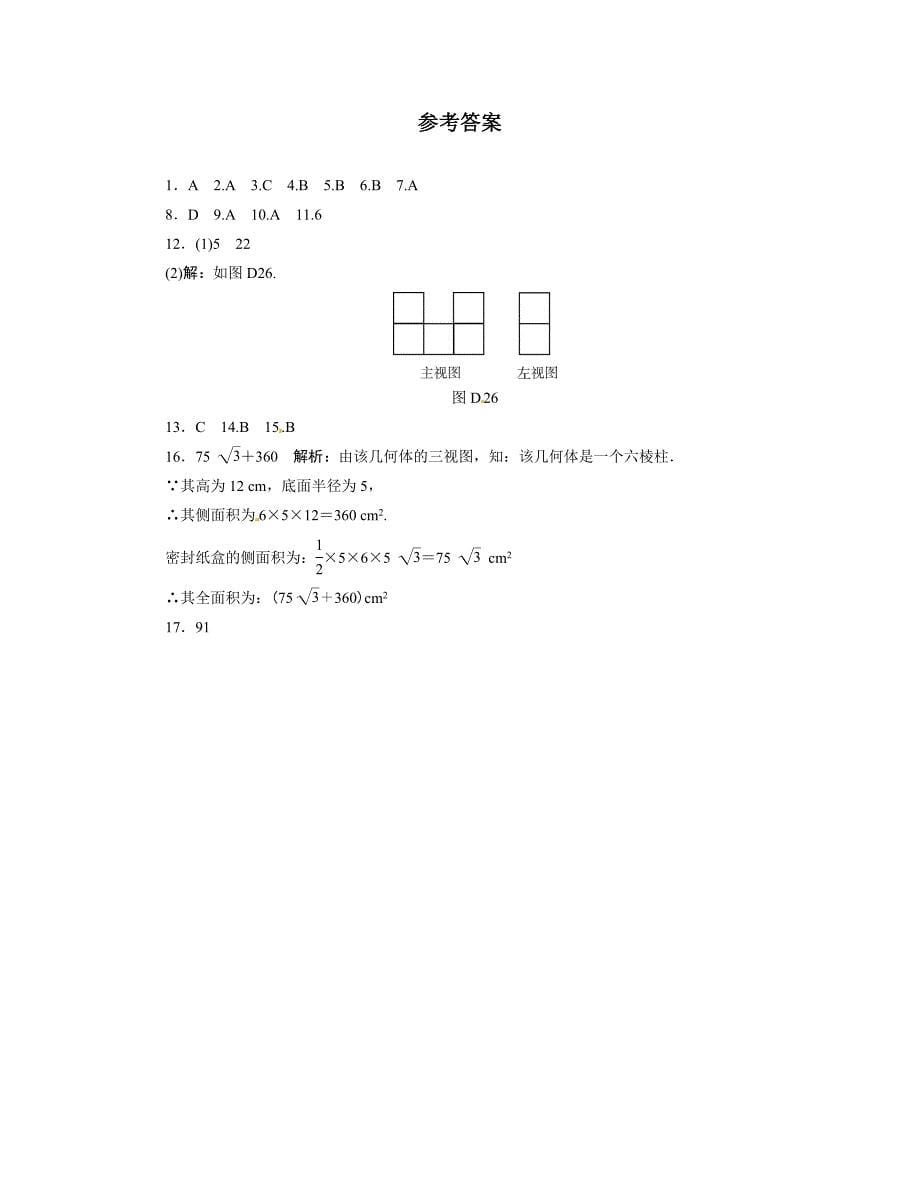 【最新资料】中考数学总复习分层提分训练：视图与投影含答案_第5页