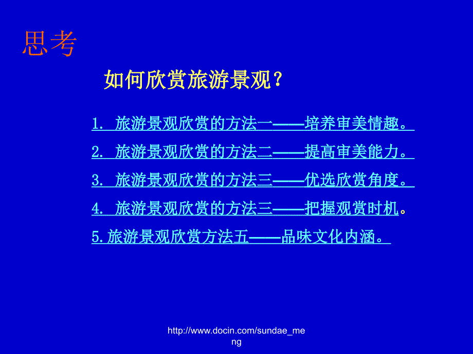 【中学课件】旅游景观欣赏的方法_第4页