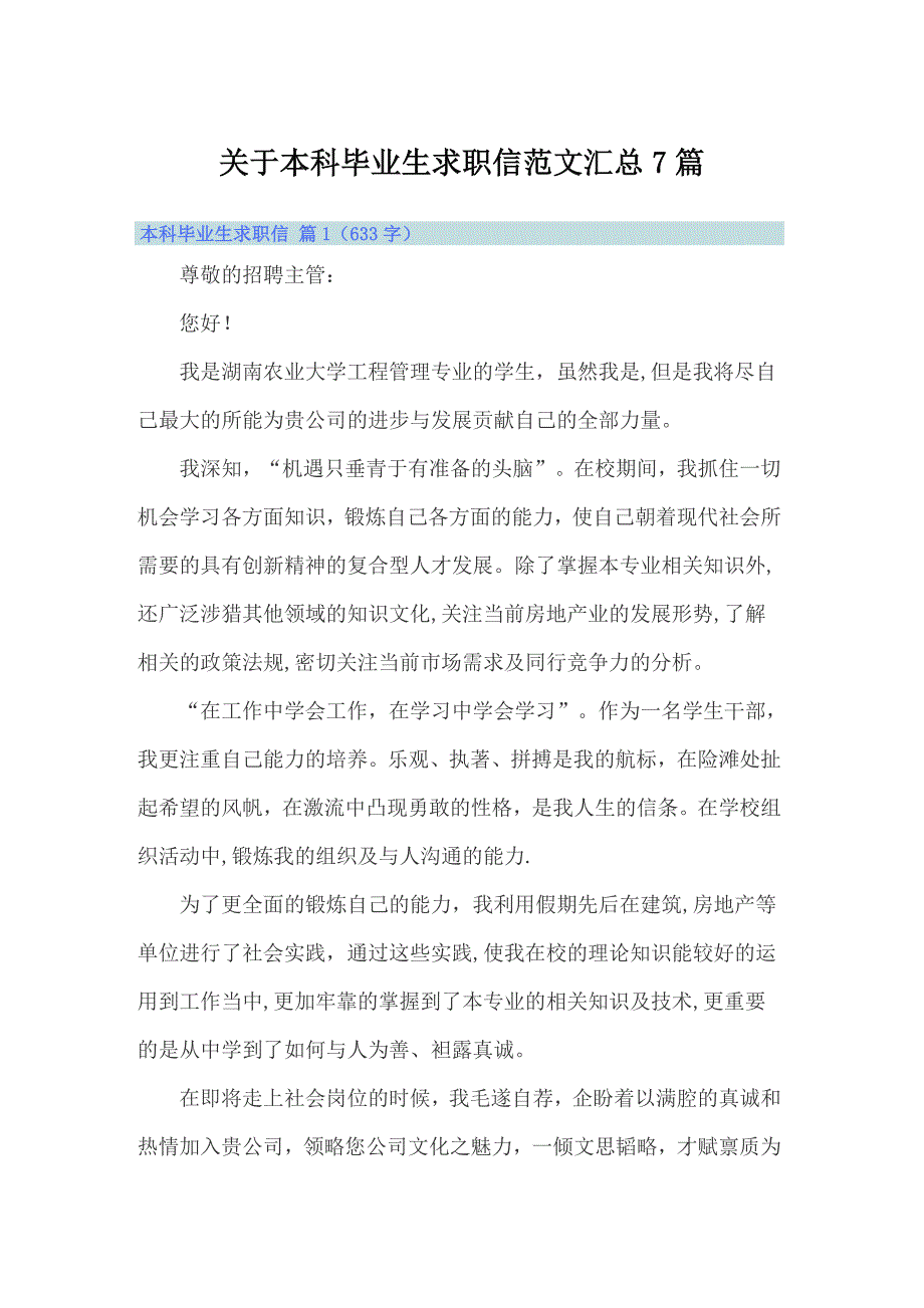 关于本科毕业生求职信范文汇总7篇_第1页