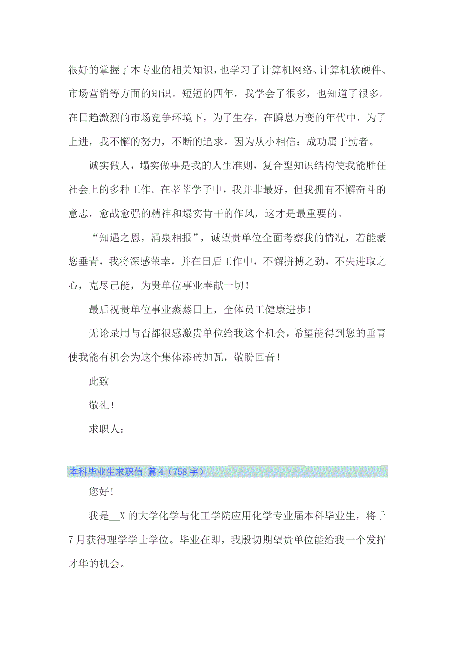 关于本科毕业生求职信范文汇总7篇_第4页