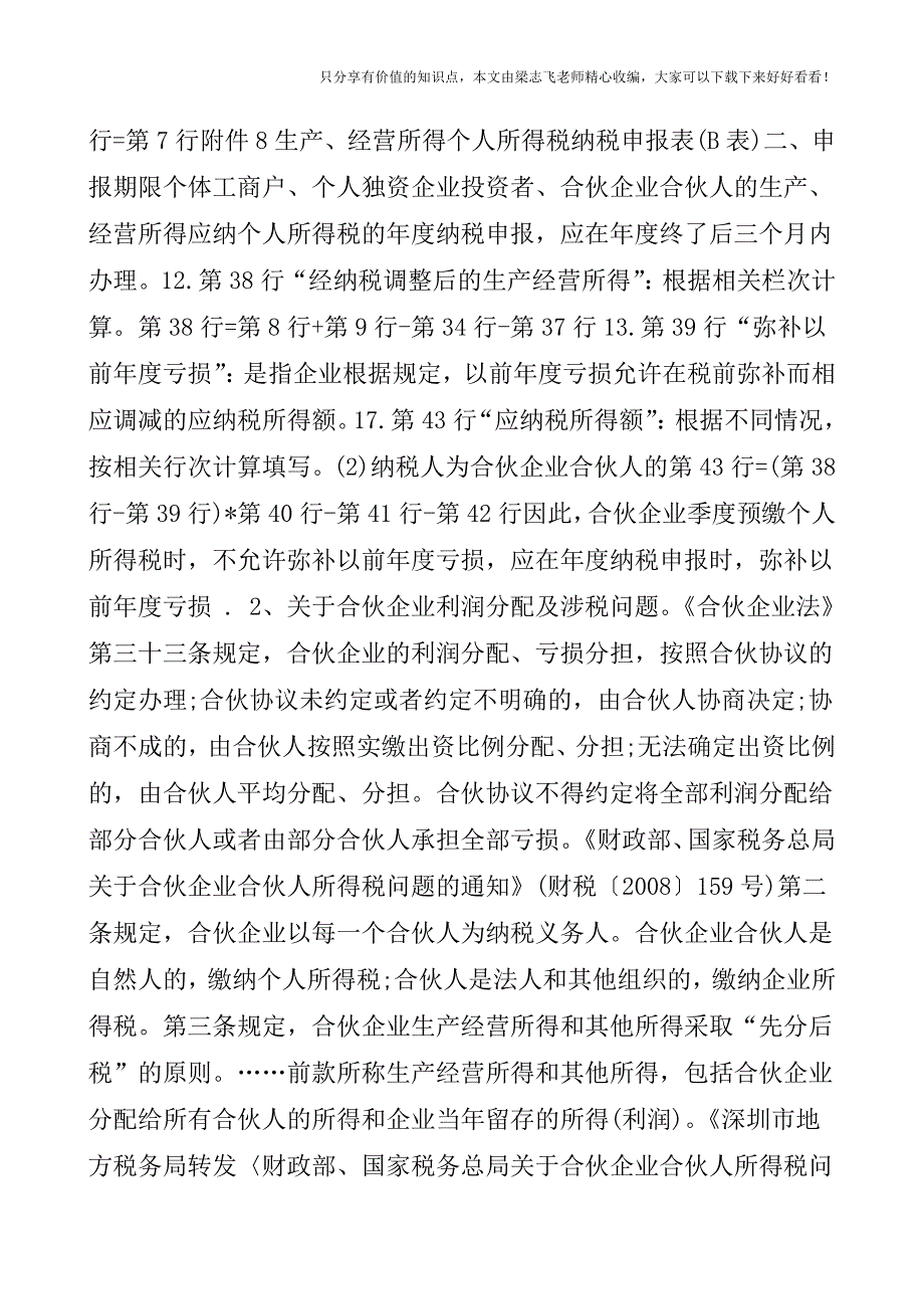 【会计实操经验】合伙企业账面亏损时是否可以进行利润分配？.doc_第2页