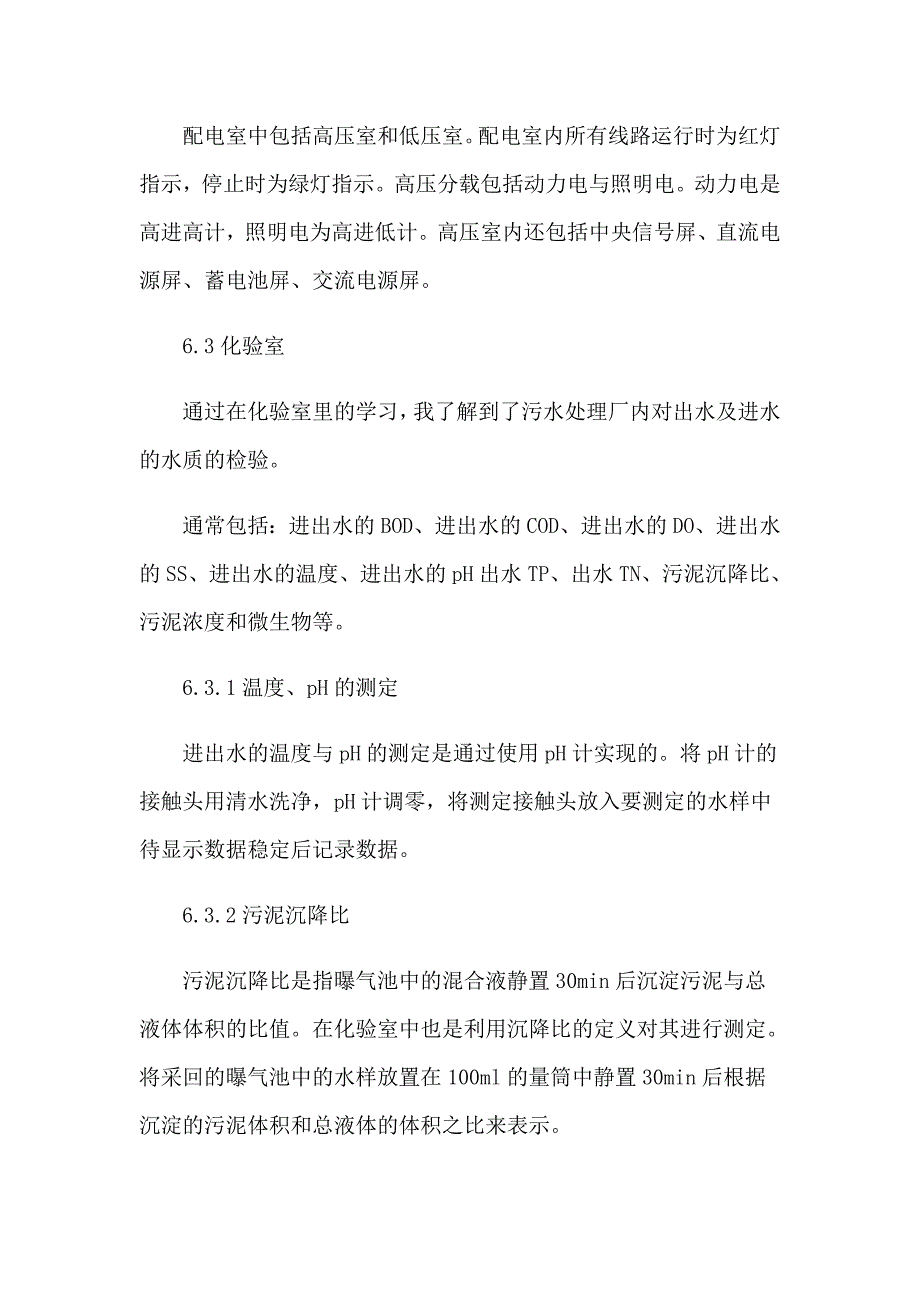 2023污水处理厂的实习报告集合六篇_第3页