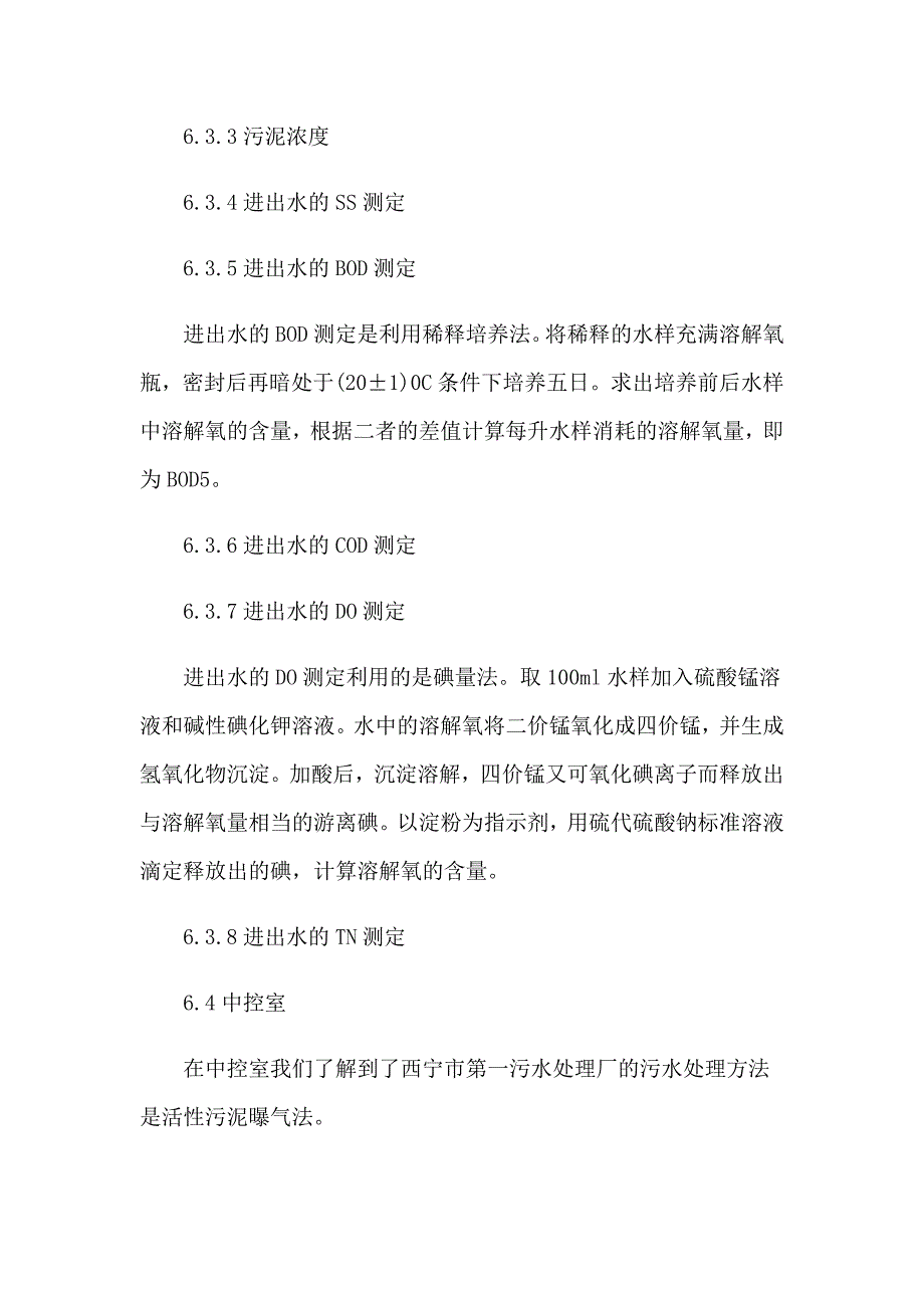 2023污水处理厂的实习报告集合六篇_第4页