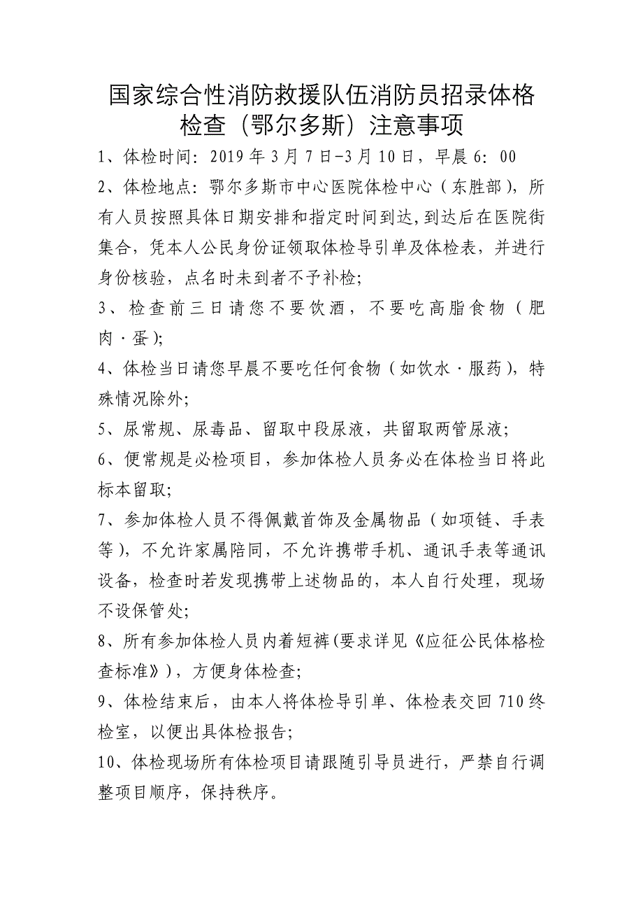 国家综合性消防救援队伍消防员招录体格检查（鄂尔多斯）注_第1页