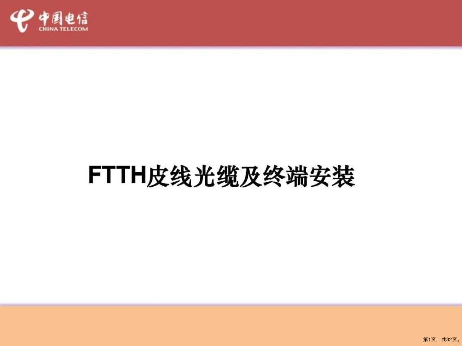 FTTH皮线及终端安装培训教材16课件_第1页